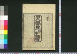 天保五甲午暦(江戸暦) / Edo Goyomi (Calendar Published in Edo for 1834) image