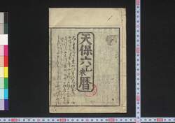 天保六乙未暦(江戸暦) / Edo Goyomi (Calendar Published in Edo for 1835) image