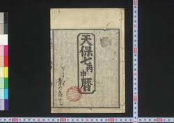 天保七丙申暦(江戸暦) / Edo Goyomi (Calendar Published in Edo for 1836) image