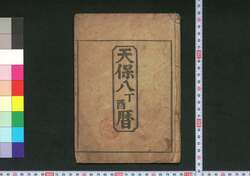 天保八丁酉暦(江戸暦) / Edo Goyomi (Calendar Published in Edo for 1837) image
