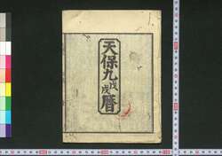 天保九戊戌暦(江戸暦) / Edo Goyomi (Calendar Published in Edo for 1838) image