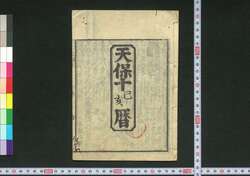 天保十己亥暦(江戸暦) / Edo Goyomi (Calendar Published in Edo for 1839) image