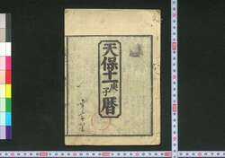 天保十一庚子暦(江戸暦) / Edo Goyomi (Calendar Published in Edo for 1840) image