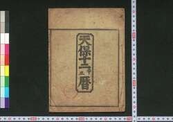 天保十二辛丑暦(江戸暦) / Edo Goyomi (Calendar Published in Edo for 1841) image