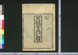天保十三壬寅暦(江戸暦) / Edo Goyomi (Calendar Published in Edo for 1842) image