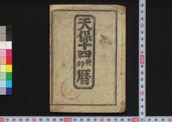 天保十四癸卯暦(江戸暦) / Edo Goyomi (Calendar Published in Edo for 1843) image