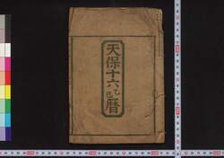 天保十六乙巳暦(弘化二年 江戸暦) / Edo Goyomi (Calendar Published in Edo for 1845) image