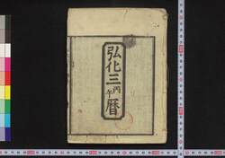 弘化三丙午暦(江戸暦) / Edo Goyomi (Calendar Published in Edo for 1846) image