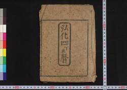 弘化四丁未暦(江戸暦) / Edo Goyomi (Calendar Published in Edo for 1847) image