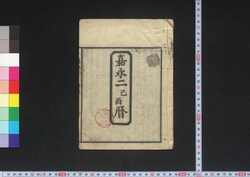 嘉永二己酉暦(江戸暦) / Edo Goyomi (Calendar Published in Edo for 1849) image
