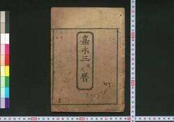 嘉永三庚戌暦(江戸暦) / Edo Goyomi (Calendar Published in Edo for 1850) image