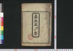 嘉永五壬子暦(江戸暦) / Edo Goyomi (Calendar Published in Edo for 1852) image