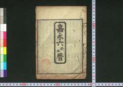 嘉永六癸丑暦(江戸暦) / Edo Goyomi (Calendar Published in Edo for 1853) image