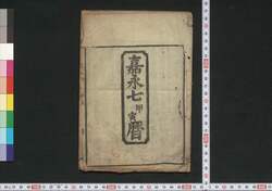 嘉永七甲寅暦(安政元年 江戸暦) / Edo Goyomi (Calendar Published in Edo for 1854) image