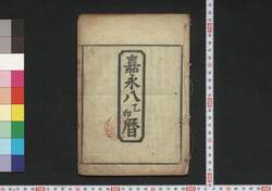 嘉永八乙卯暦(安政二年 江戸暦) / Edo Goyomi (Calendar Published in Edo for 1855) image