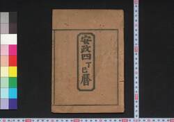 安政四丁巳暦(江戸暦) / Edo Goyomi (Calendar Published in Edo for 1857) image
