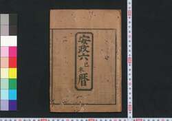 安政六己未暦(江戸暦) / Edo Goyomi (Calendar Published in Edo for 1859) image