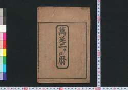 万延二辛酉暦(文久元年 江戸暦) / Edo Goyomi (Calendar Published in Edo for 1861) image