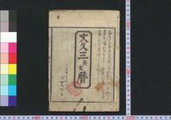 文久三癸亥暦(江戸暦) / Edo Goyomi (Calendar Published in Edo for 1863) image