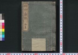 袖珍薬説 / Shūchin Yakusetsu (Handbook of Medicines) image
