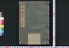 袖珍薬説 初篇/Shūchin Yakusetsu (Handbook of Medicines), Part 1 image