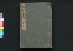 袖珍薬説 中篇 / Shūchin Yakusetsu (Handbook of Medicines), Part 2 image