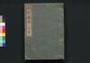 袖珍薬説 中篇/Shūchin Yakusetsu (Handbook of Medicines), Part 2 image