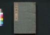 袖珍薬説 下篇/Shūchin Yakusetsu (Handbook of Medicines), Part 3 image