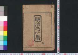 明治二己巳暦(東京暦) / Tokyo Goyomi (Calendar Published in Tokyo for 1869) image