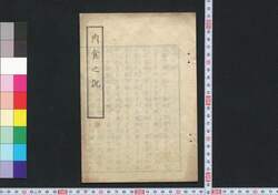 肉食之説 / Nikushoku no Setsu (Book of Lifestyle and Customs) image