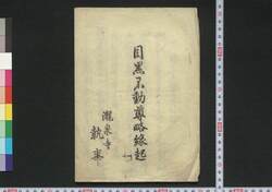 目黒不動尊略縁起 / Meguro Fudōson Ryakuengi (Brief Legend of Meguro Acalanatha) image