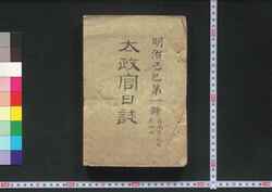 太政官日誌 / Dajōkan Nisshi (The Official Publication of the Great Council of State) image