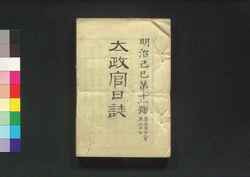 太政官日誌 明治二年第十一号～第廿号 / Dajōkan Nisshi (The Official Publication of the Great Council of State), Meiji 2 (1869), No. 11–20 image