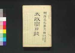 太政官日誌 明治二年第廿一号～第三十号 / Dajōkan Nisshi (The Official Publication of the Great Council of State), Meiji 2 (1869), No. 21–30 image