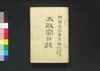 太政官日誌 明治二年第廿一号~第三十号/Dajōkan Nisshi (The Official Publication of the Great Council of State), Meiji 2 (1869), No. 21–30 image