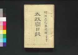 太政官日誌 明治二年第卅一号～第四十号 / Dajōkan Nisshi (The Official Publication of the Great Council of State), Meiji 2 (1869), No. 31–40 image