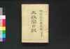 太政官日誌 明治二年第卅一号~第四十号/Dajōkan Nisshi (The Official Publication of the Great Council of State), Meiji 2 (1869), No. 31–40 image