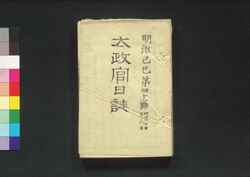 太政官日誌 明治二年第四十一号～第五十号 / Dajōkan Nisshi (The Official Publication of the Great Council of State), Meiji 2 (1869), No. 41–50 image