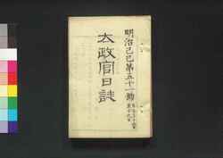 太政官日誌 明治二年第五十一号～第六十号 / Dajōkan Nisshi (The Official Publication of the Great Council of State), Meiji 2 (1869), No. 51–60 image