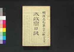 太政官日誌 明治二年第六十一号～第七十号 / Dajōkan Nisshi (The Official Publication of the Great Council of State), Meiji 2 (1869), No. 61–70 image