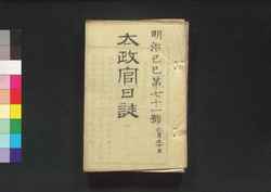 太政官日誌 明治二年第七十一号～第八十号 / Dajōkan Nisshi (The Official Publication of the Great Council of State), Meiji 2 (1869), No. 71–80 image