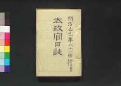 太政官日誌 明治二年第八十一号～第九十号 / Dajōkan Nisshi (The Official Publication of the Great Council of State), Meiji 2 (1869), No. 81–90 image