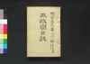 太政官日誌 明治二年第八十一号~第九十号/Dajōkan Nisshi (The Official Publication of the Great Council of State), Meiji 2 (1869), No. 81–90 image