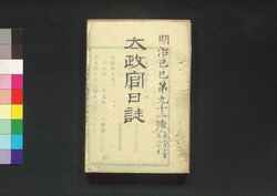 太政官日誌 明治二年第九十一号～第百号 / Dajōkan Nisshi (The Official Publication of the Great Council of State), Meiji 2 (1869), No. 91–100 image