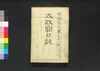 太政官日誌 明治二年第九十一号~第百号/Dajōkan Nisshi (The Official Publication of the Great Council of State), Meiji 2 (1869), No. 91–100 image