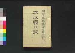 太政官日誌 明治二年第百一号～第百十号 / Dajōkan Nisshi (The Official Publication of the Great Council of State), Meiji 2 (1869), No. 101–110 image