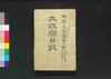 太政官日誌 明治二年第百一号~第百十号/Dajōkan Nisshi (The Official Publication of the Great Council of State), Meiji 2 (1869), No. 101–110 image