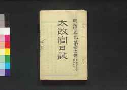 太政官日誌 明治二年第百十一号～第百二十号 / Dajōkan Nisshi (The Official Publication of the Great Council of State), Meiji 2 (1869), No. 111–120 image