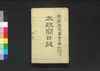 太政官日誌 明治二年第百十一号~第百二十号/Dajōkan Nisshi (The Official Publication of the Great Council of State), Meiji 2 (1869), No. 111–120 image