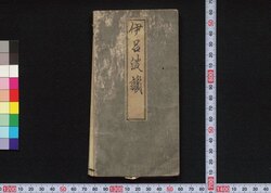 伊呂波讃(御家人金田家文書) / Irohasan (Buddhism Chants Created by Munō Oshō) image